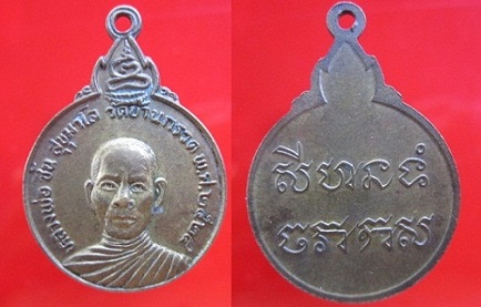 เหรียญหลวงพ่อชื้น สุขุมาโล วัดบ้านกรวด พ.ศ2524
