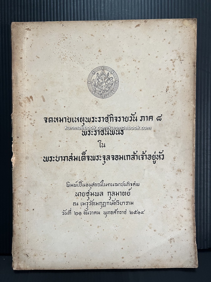 จดหมายเหตุพระราชกิจรายวันในพระบาทสมเด็จพระจุลจอมเกล้าเจ้าอยู่หัว ภาค ๘