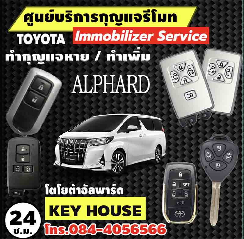 ทำกุญแจรถ Alphard