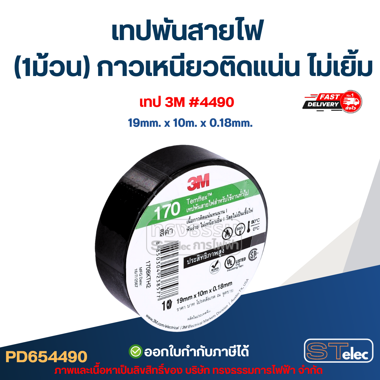เทปพันสายไฟ (1ม้วน) กาวเหนียวติดแน่น ไม่เยิ้ม