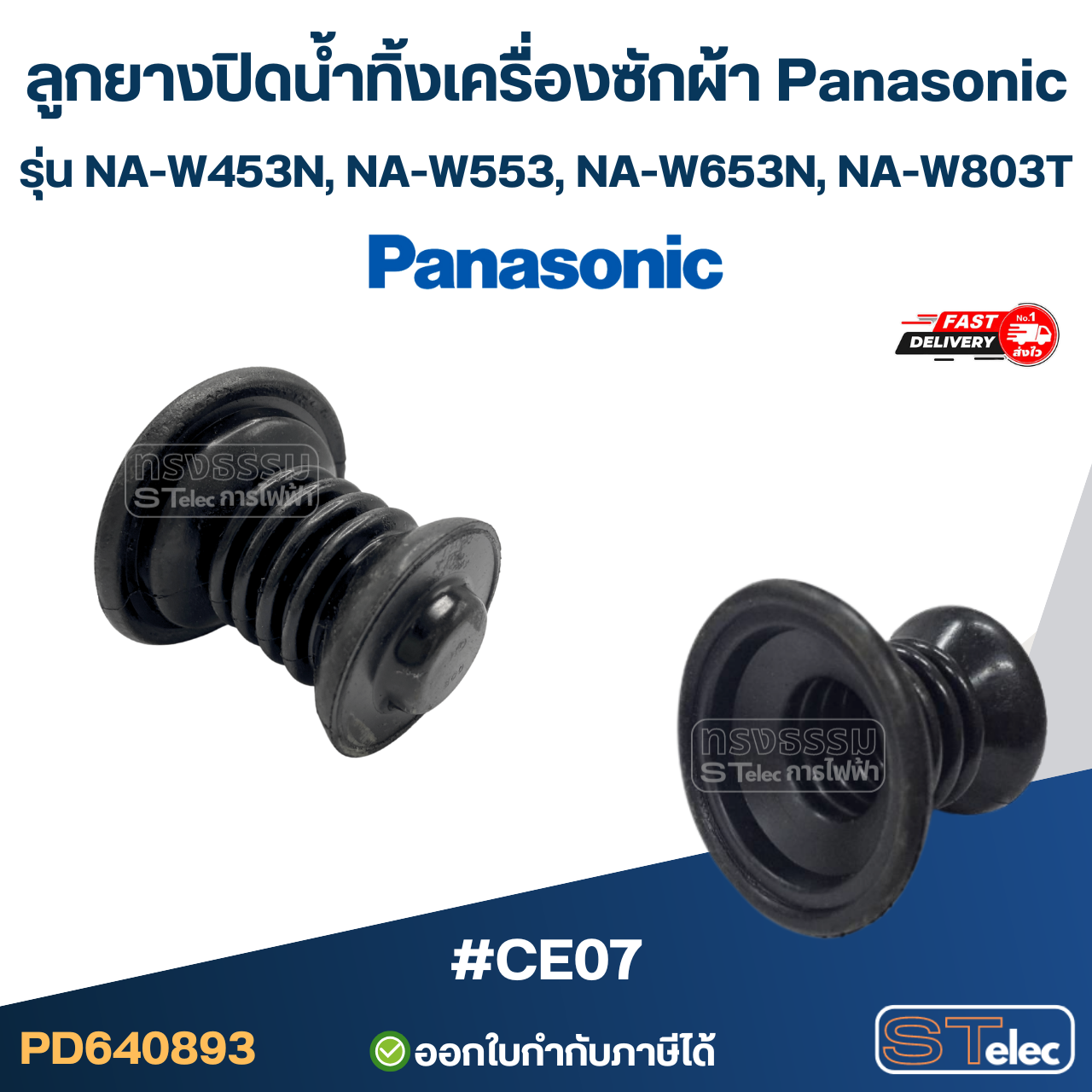 ลูกยางปิดน้ำทิ้งเครื่องซักผ้า Panasonic รุ่น NA-W453N, NA-W553, NA-W653N, NA-W803T #CE07 อะไหล่เครื่องซักผ้า