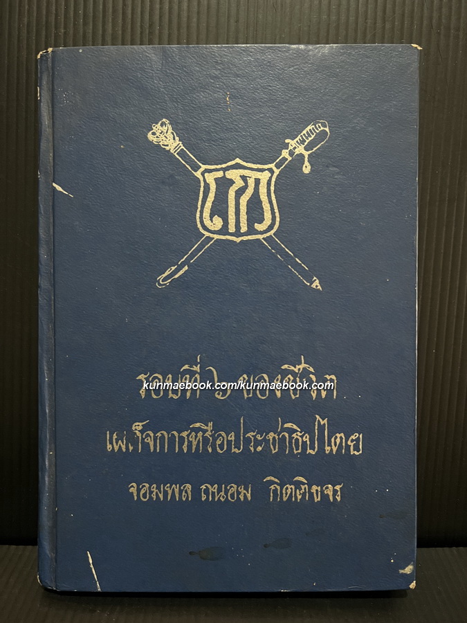 รอบที่ ๖ ของชีวิต เผด็จการหรือประชาธิปไตย ที่ระลึกครบ 6 รอบ จอมพลถนอม กิตติขจร