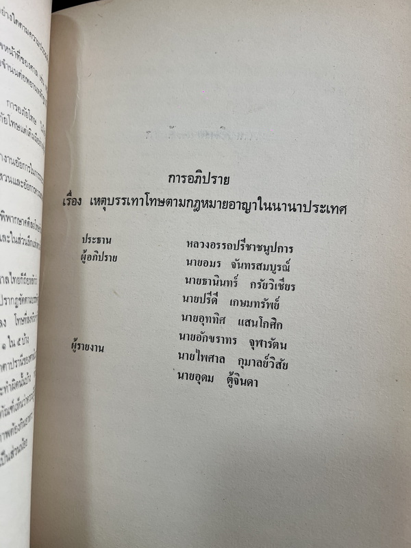 การสัมมนาทางวิชาการ เรื่อง การป้องกันและปราบปรามอาชญากรรม โดย สนง.สภาวิจัยแห่งชาติ สนง.นายกรัฐมนตรี