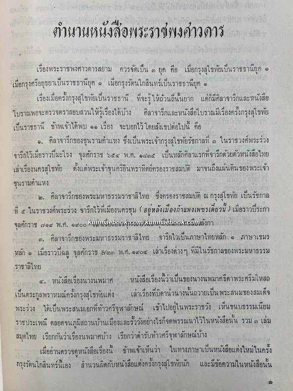 พระราชพงศาวดารฉบับพระราชหัตถเลขา / หนังสืออนุสรณ์ คุณพ่อไต้ล้ง พรประภา