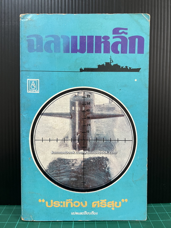 ฉลามเหล็ก รวมเรื่องแปลสงครามจาก นิตยสาร สมรภูมิ โดย ประเทือง ศรีสุข