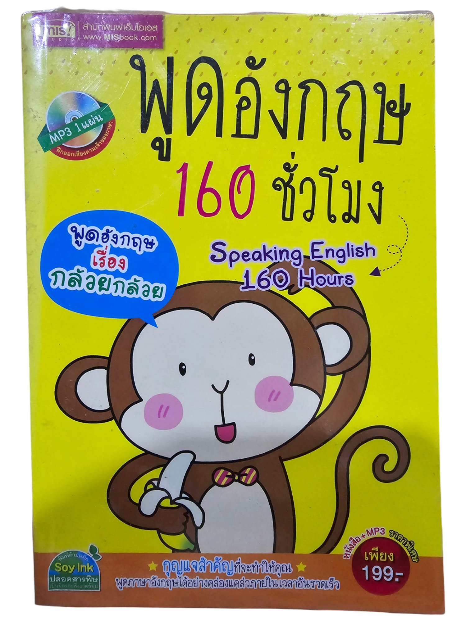พูดอังกฤษ 160 ชั่วโมง พร้อม MP3 (มือ 1)