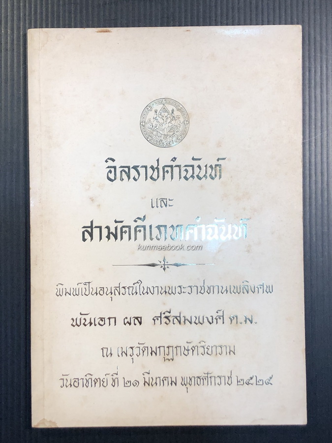 อิลราชคำฉันท์ และ สามัคคีเภทคำฉันท์ *รวมพิมพ์ครั้งแรก