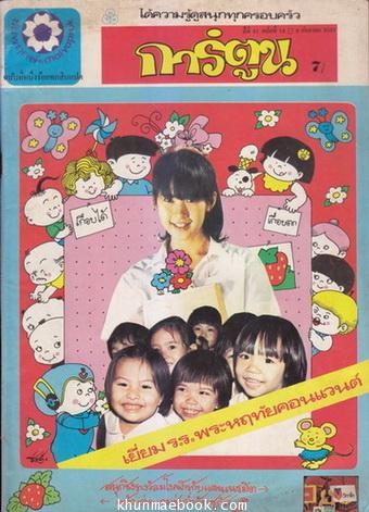 ชัยพฤกษ์การ์ตูน ฉบับที่ 18 ปีที่ 31 พ.ศ.2527