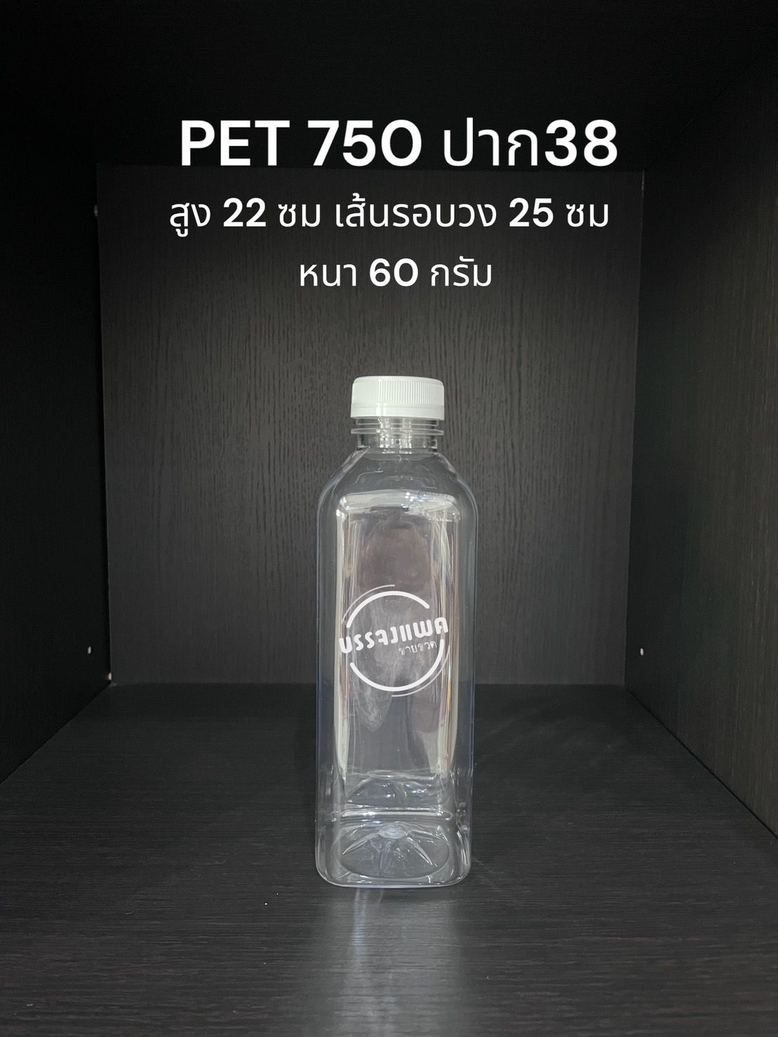 PET เหลี่ยม 750cc หนา 60 กรัม (ปาก 38 มม.)