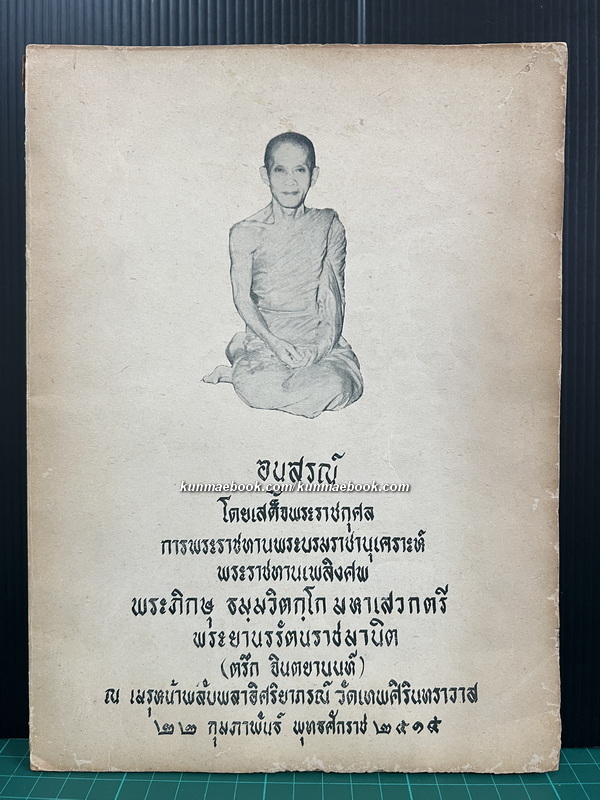 อนุสรณ์ในงานเสด็จพระราชทานเพลิงศพ พระภิกษุธมฺมวิตกฺโก มหาเสวกตรีพระยานรรัตนราชมานิต ( ตรึก จินตยานนท์ )