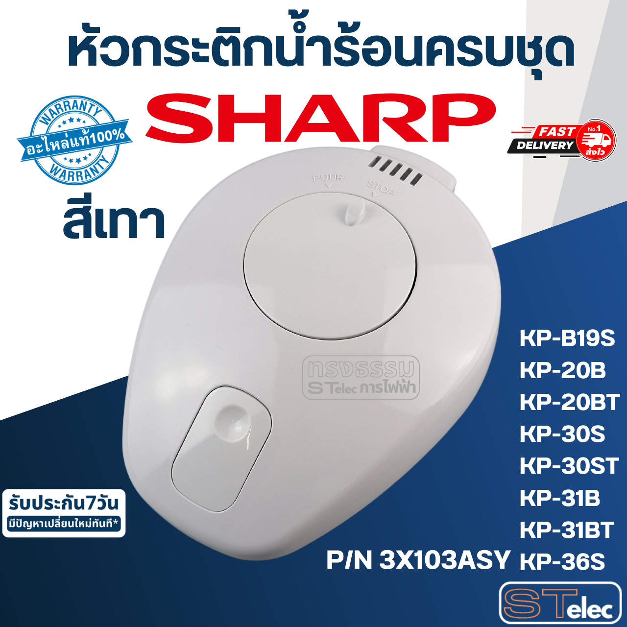 หัวกระติกน้ำร้อนครบชุด ชาร์ป(SHARP) KP-B19S, KP-20B, KP-20BT, KP-30S, KP-30ST, KP-31B, KP-31BT, KP-36S (แท้)