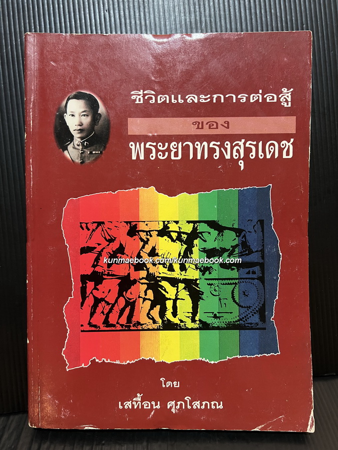 ชีวิตและการต่อสู้ของพระยาทรงสุรเดช ผลงานของ เสทื้อน ศุภโสภณ