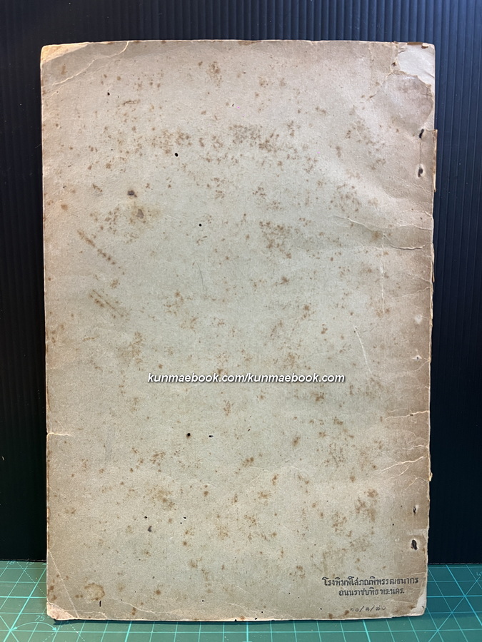 จดหมายเหตุเรื่องทัพญวนครั้งรัชชกาลที่ 3 / อนุสรณ์ นายพลตรีพระยาสิงหเสนี (สอาด สิงหเสนี) พ.ศ.2476