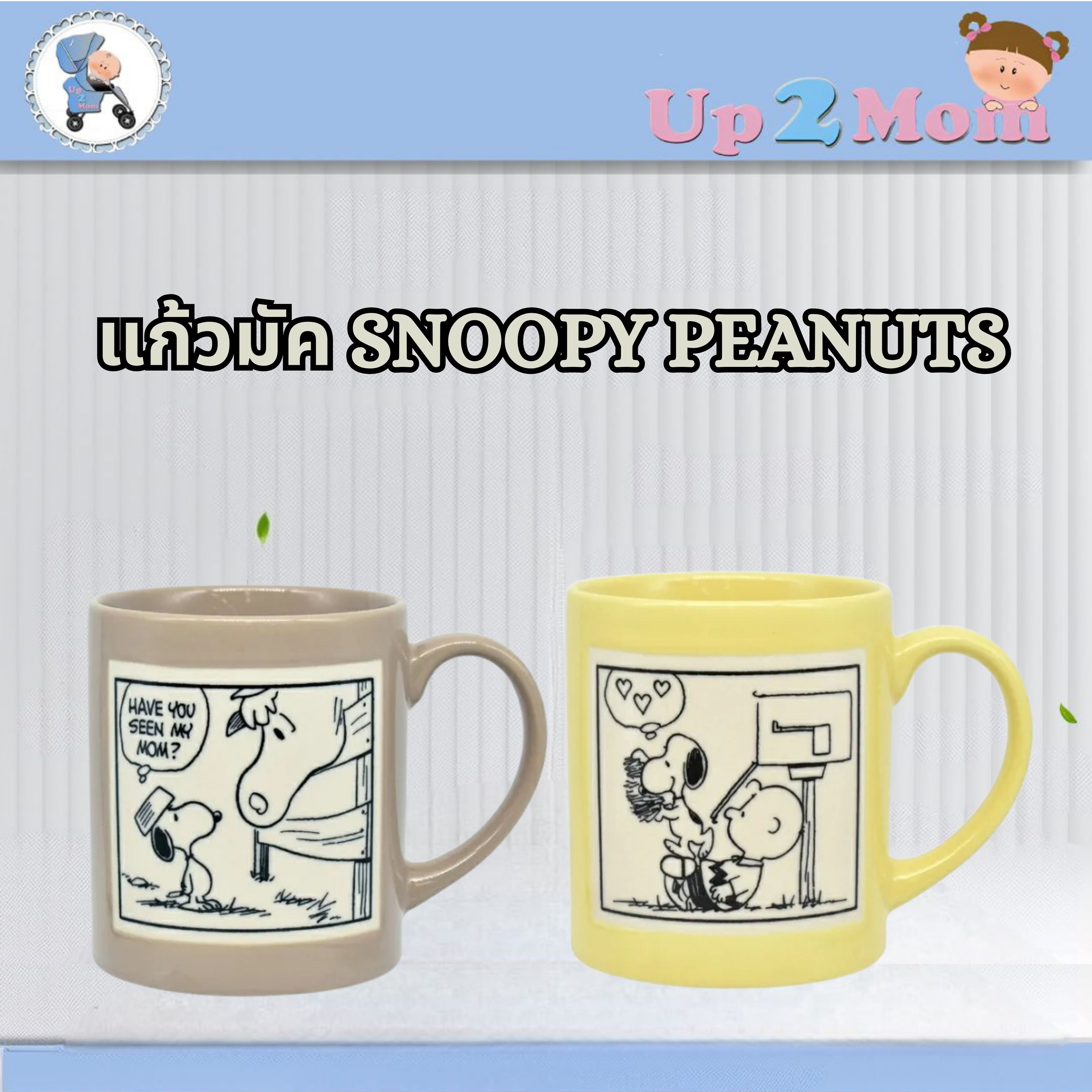 ✨แก้วมัคเซรามิคลาย Snoopy Peanuts Ceramic Mug 300ml ✨