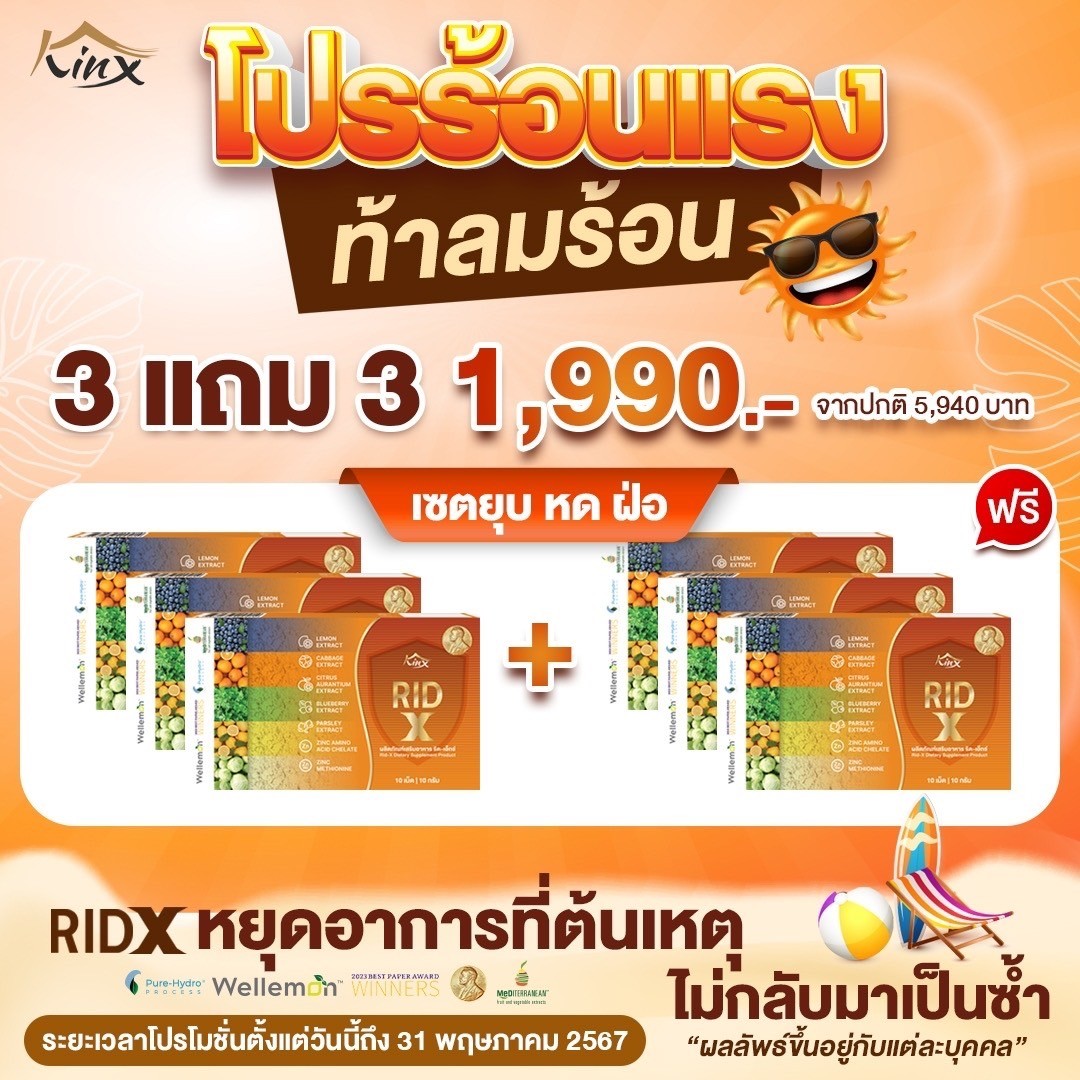 RIDX โปรร้อนแรง 3 แถม 3 เพียง 1,990