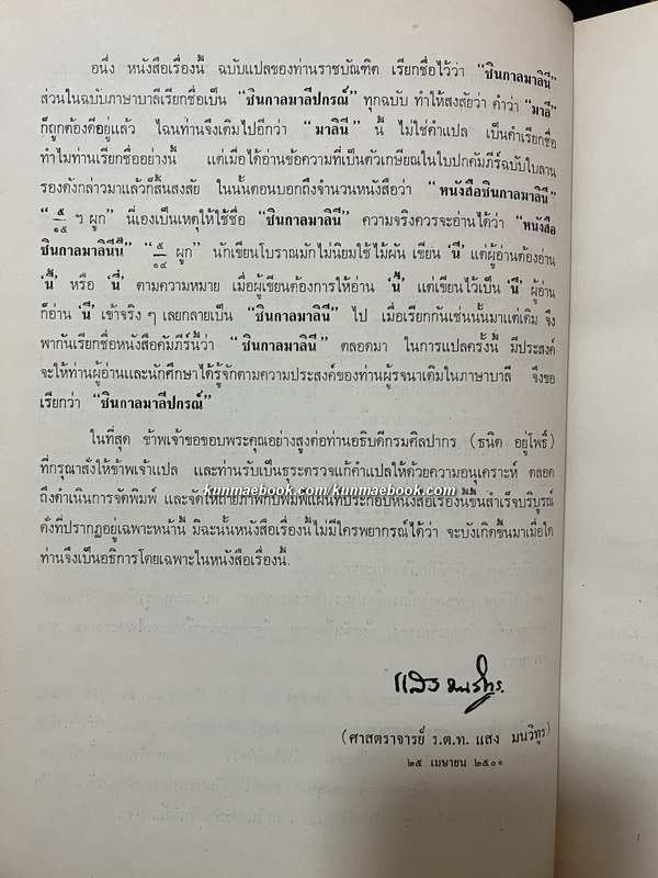 ชินกาลมาลีปกรณ์ หนังสืออนุสรณ์ นายพงษ์สวัสดิ์ สุริโยทัย