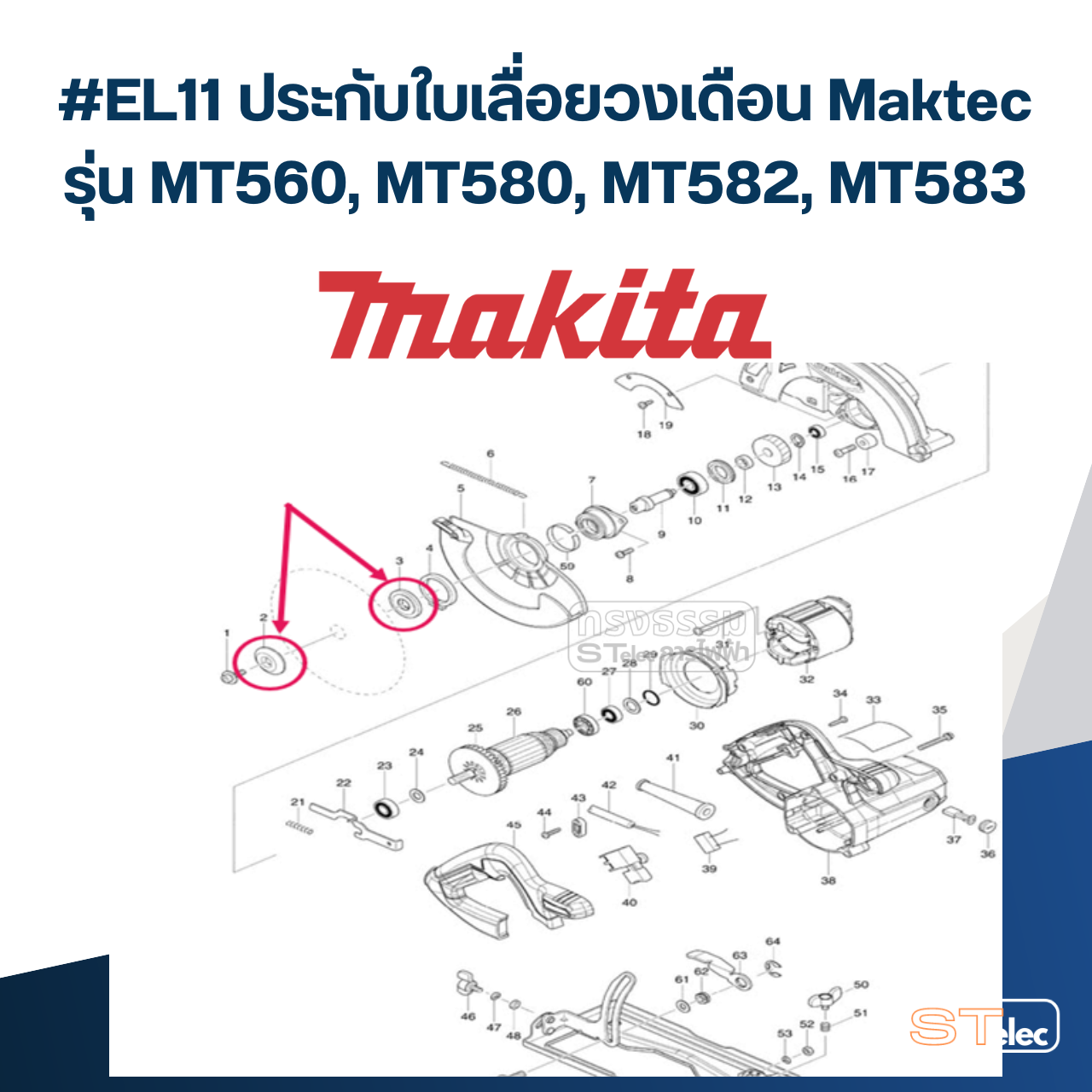 #EL11 ประกับใบเลื่อยวงเดือน Maktec รุ่น MT560, MT580, MT582, MT583