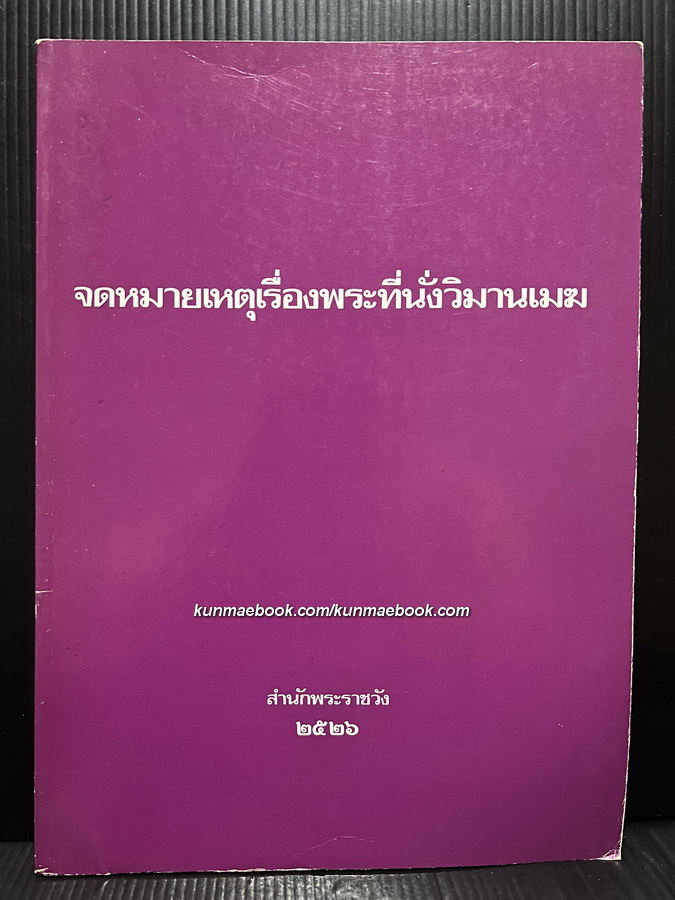 จดหมายเหตุเรื่องพระที่นั่งวิมานเมฆ การสร้างและการบูรณะพระที่นั่งวิมานเมฆ