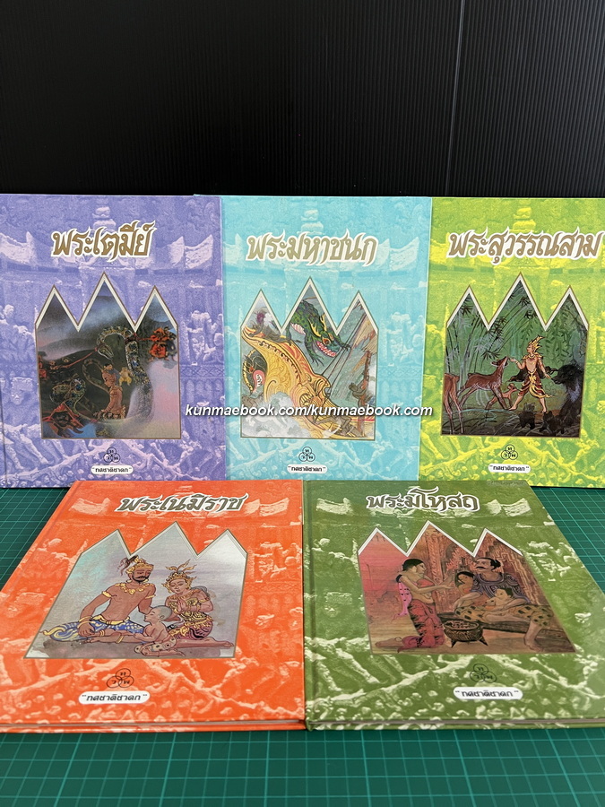 ทศชาติชาดก 10 เล่มครบชุด / เนาวรัตน์ พงษ์ไพบูลย์ เรื่อง / ปัณยา ไชยะคำ ภาพประกอบ