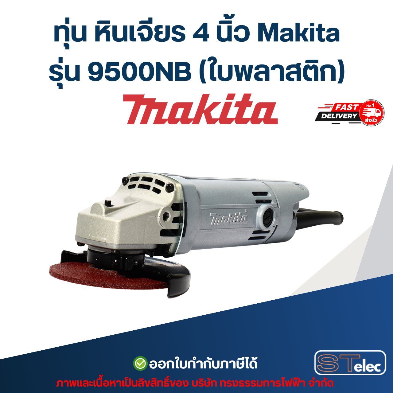 ทุ่น หินเจียร 4 นิ้ว Makita รุ่น 9500NB (ใบพลาสติก)