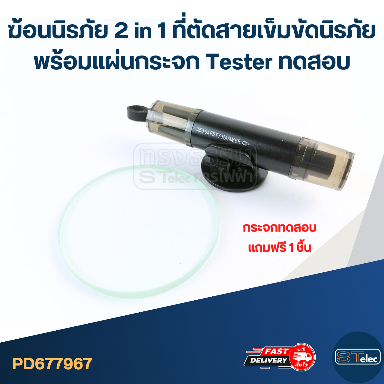 ฆ้อนนิรภัย 2 in 1 ที่ตัดสายเข็มขัดนิรภัย พร้อมแผ่นกระจก Tester ทดสอบ