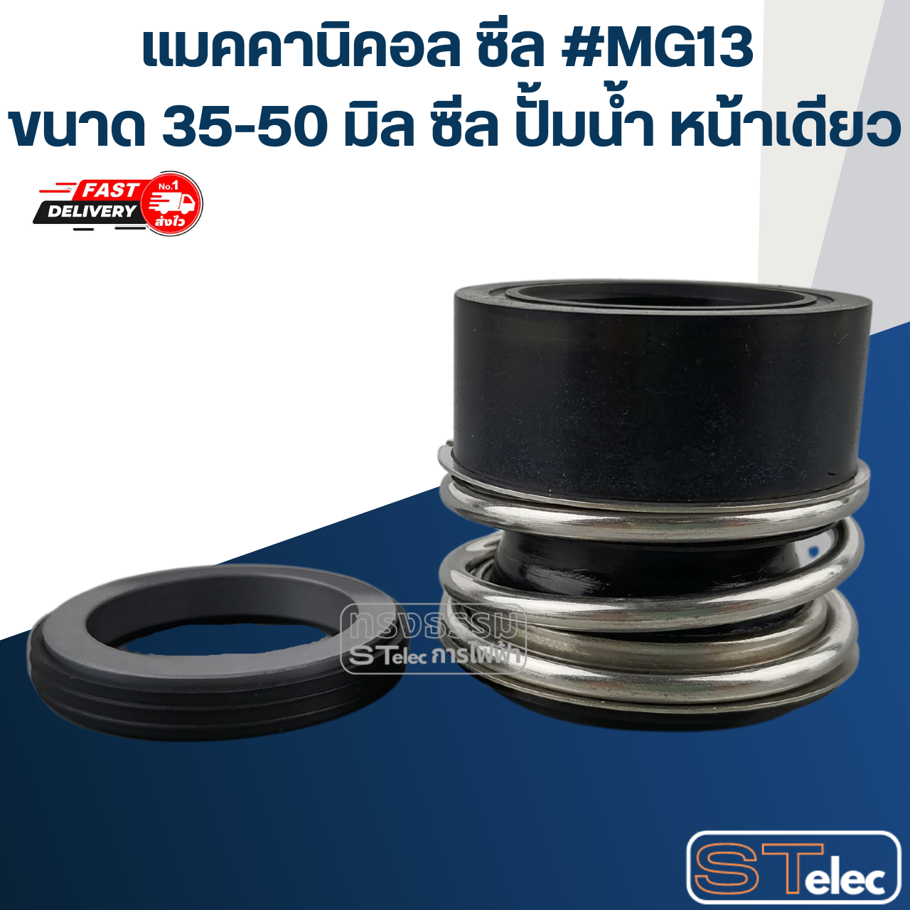 #MG13 ขนาด 35-50 มิล (วัสดุ:CA-SIC-NBR) แมคคานิคอล ซีล, แมคคานิค ซีล ปั้มน้ำ หน้าเดียว