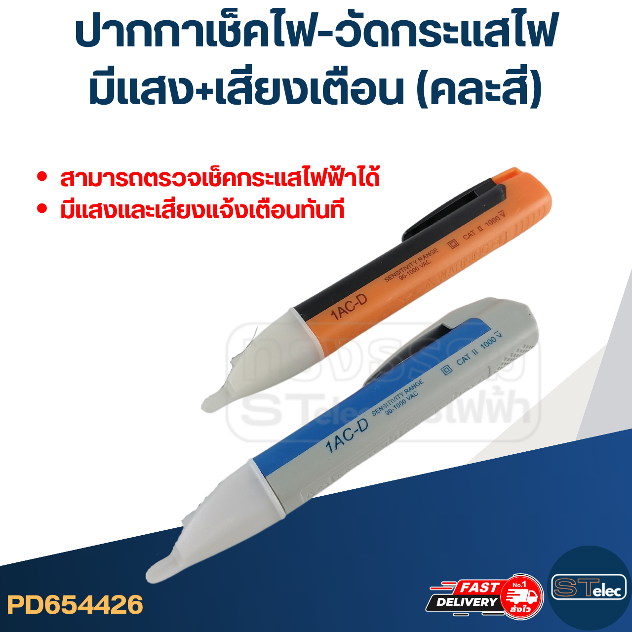 ปากกาเช็คไฟ-วัดกระแสไฟ มีแสง+เสียงเตือน (คละสี)