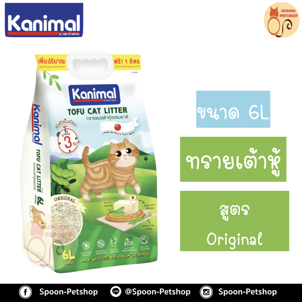 ทรายแมว Kanimal คานิมอล ทรายเต้าหู้ ทำจากธรรมชาติ สูตรออริจินัล (Original) 6L