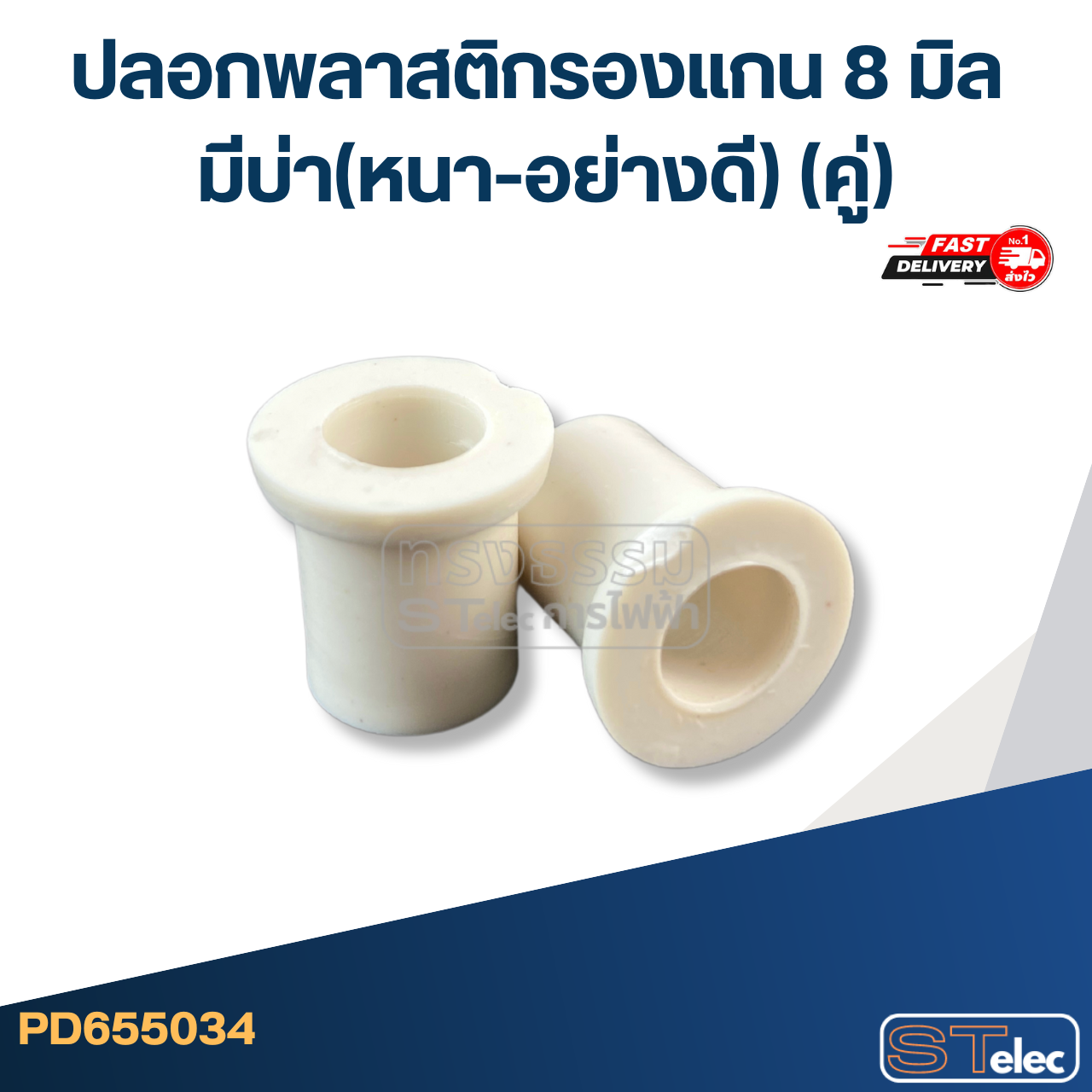#FF4 ปลอกพลาสติกรองแกน 8 มิล มีบ่า(หนา-อย่างดี) (คู่)
