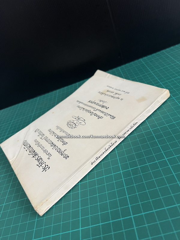 ประวัติพระสงฆ์อนัมนิกายในราชอาณาจักรไทย และประวัติความเป็นมาของชนเชื้อชาติญวนในสมัยต้นรัตนโกสินทร์ซึ่งเกี่ยวกับประเทศไทย