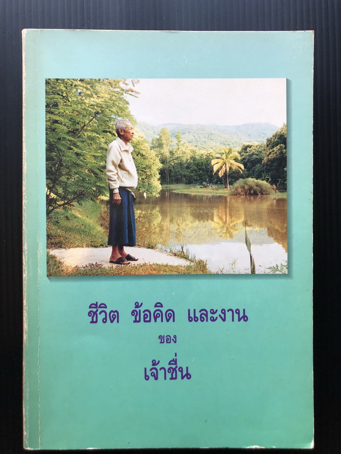ชีวิต ข้อคิด และงานของ เจ้าชื่น สิโรรส