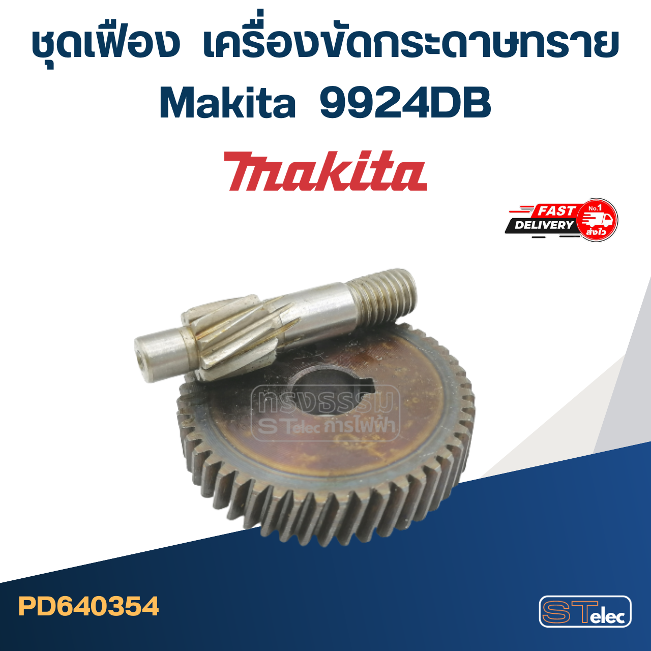 ชุดเฟือง Makita-มากีต้า 9924DB เครื่องขัดกระดาษทราย