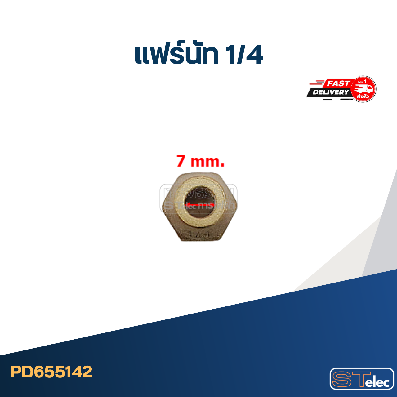 แฟร์นัททองเหลือง 1/4" (คุณภาพดี)