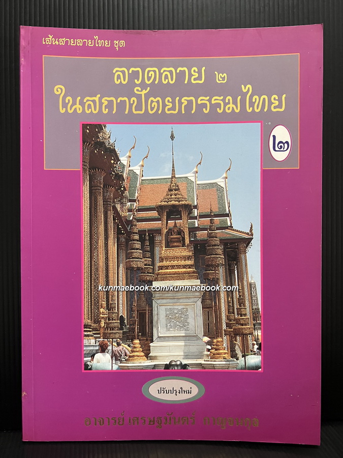 ลวดลายในสถาปัตยกรรมไทย เล่ม 2 โดยอาจารย์เศรษฐมันตร์ กาญจนกุล