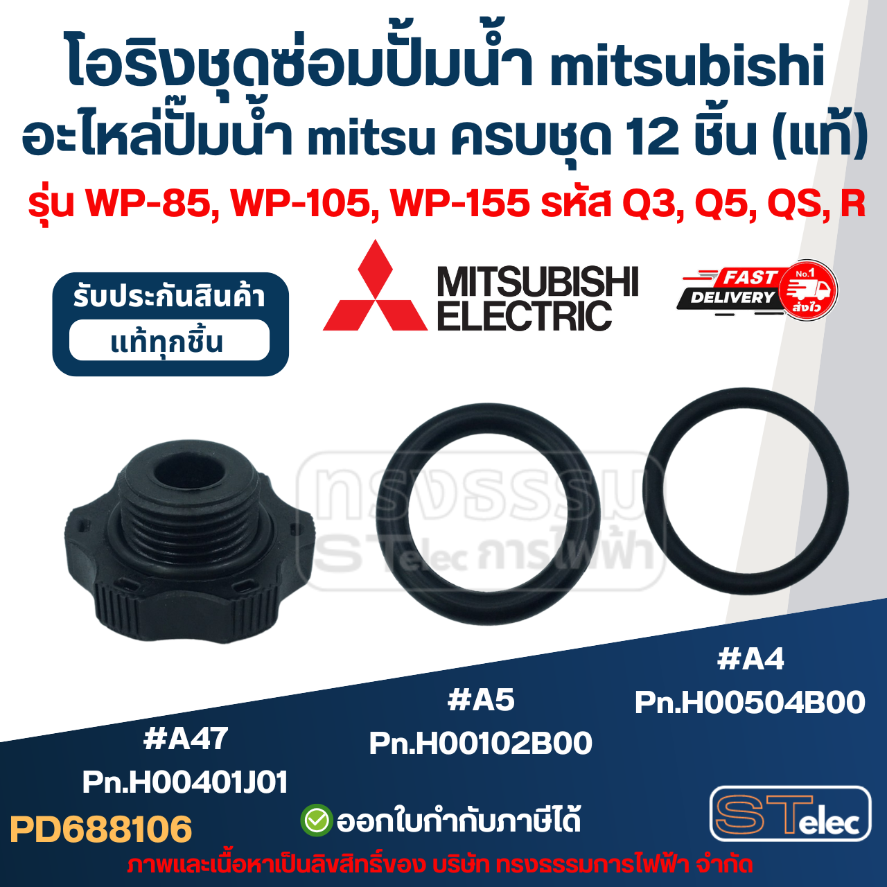 โอริงชุดซ่อมปั้มน้ํา mitsubishi, อะไหล่ปั๊มน้ํา mitsu ครบชุด 12 ชิ้น #8106 (แท้) รุ่น WP-85, WP-105, WP-155 รหัส Q3, Q5, QS, R