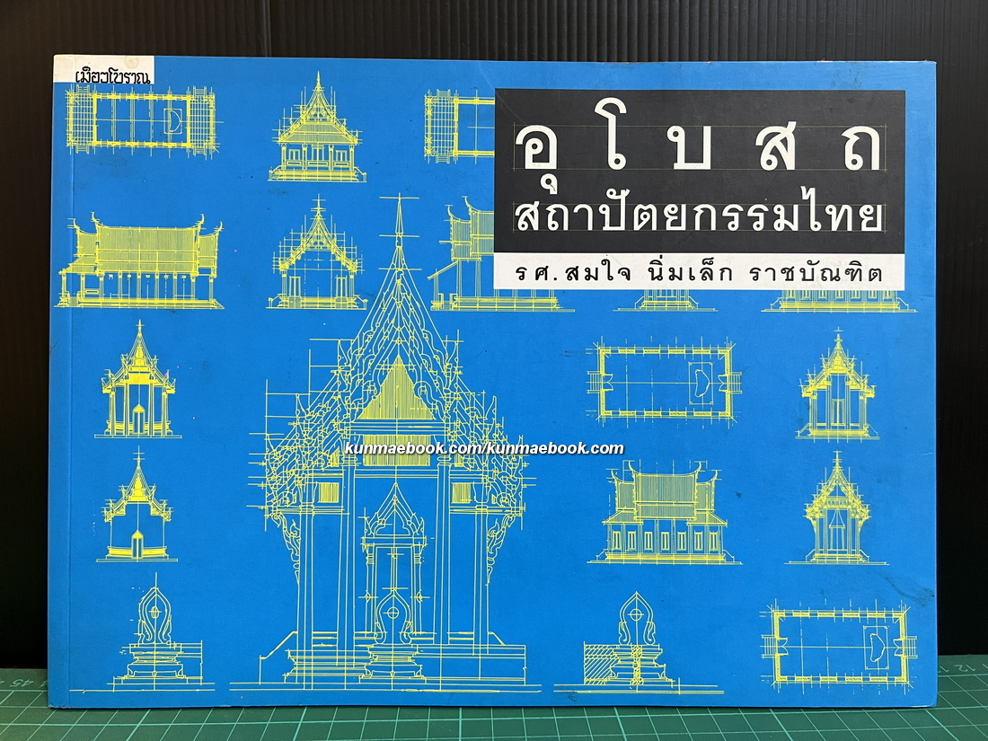 อุโบสถ สถาปัตยกรรมไทย โดย รศ.สมใจ นิ่มเล็ก ราชบัณฑิต