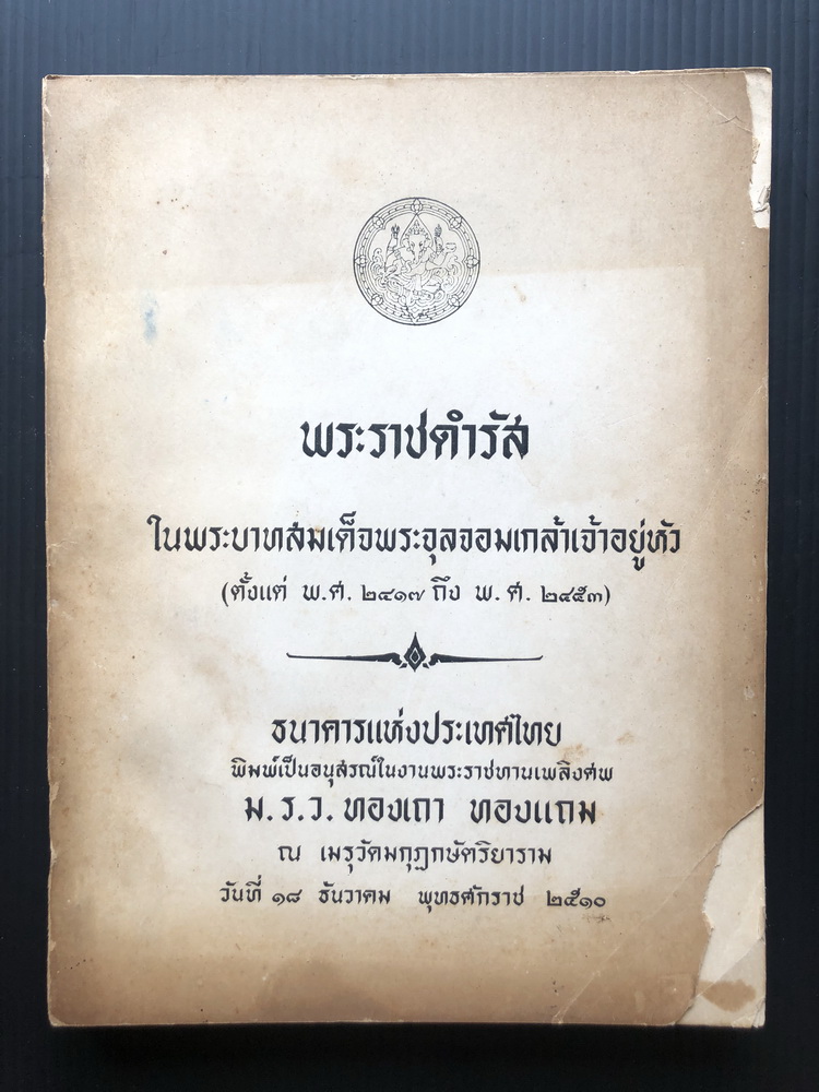 พระราชดำรัสในพระบาทสมเด็จพระจุลจอมเกล้าเจ้าอยู่หัว ( ตั้งแต่ พ.ศ. 2417 ถึง พ.ศ. 2453 ) อนุสรณ์ ม.ร.ว.ทองเถา ทองแถม