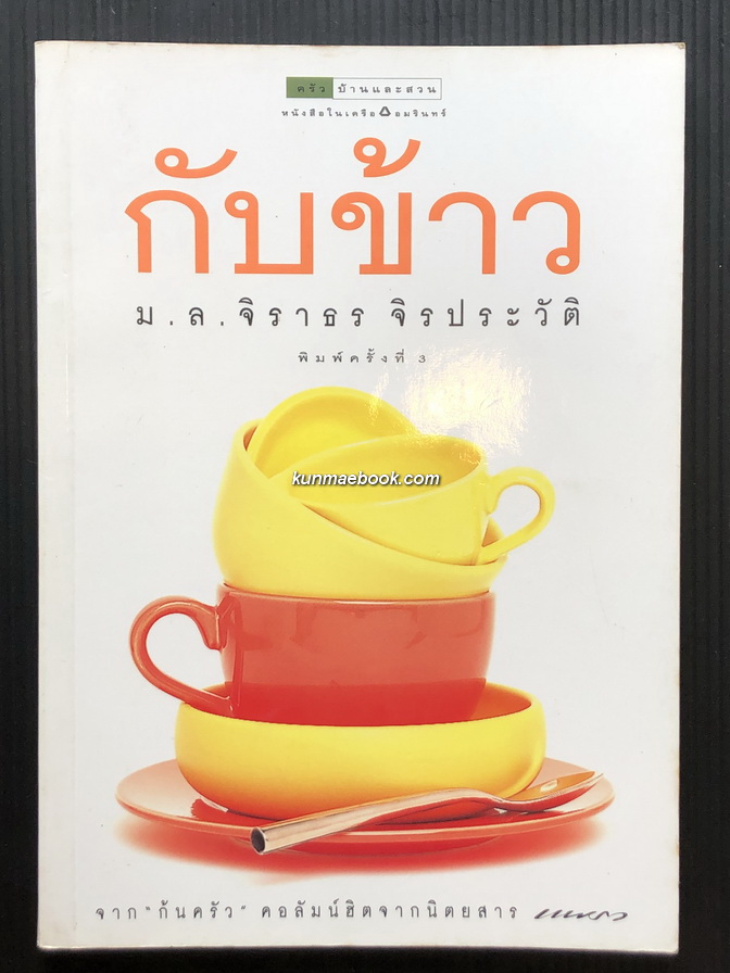 กับข้าว โดย ม.ล.จิราธร จิรประวัติ