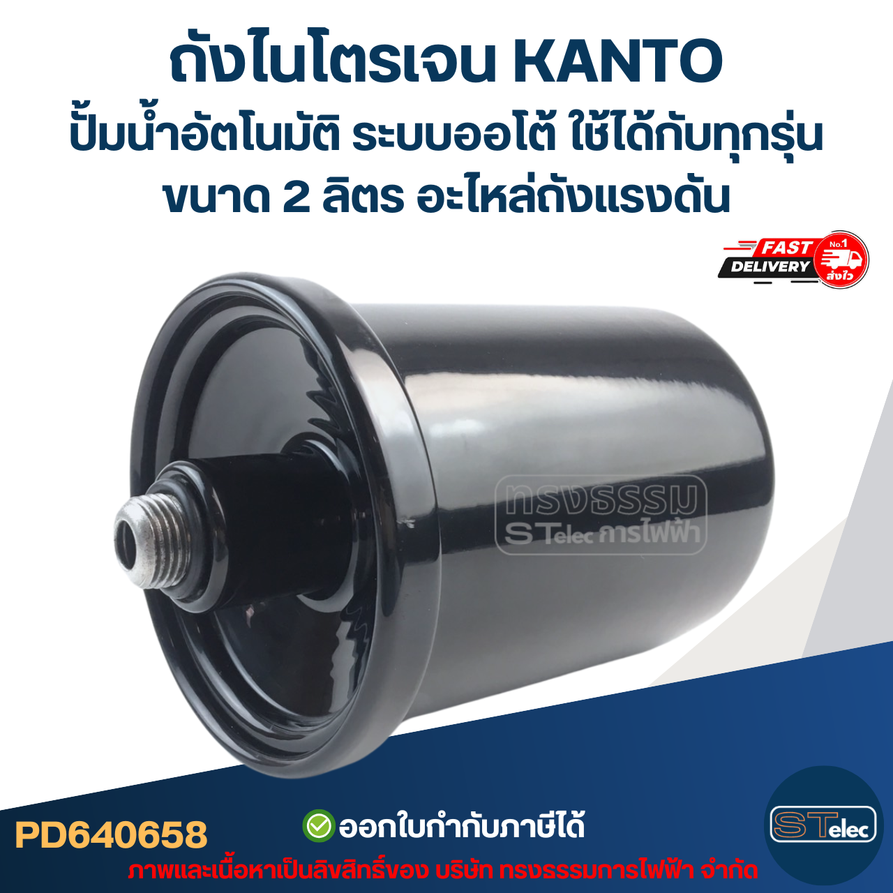 ถังไนโตรเจน KANTO ปั้มน้ำอัตโนมัติ ระบบออโต้ ใช้ได้กับทุกรุ่น ขนาด 2 ลิตร [#0658] อะไหล่ถังแรงดัน