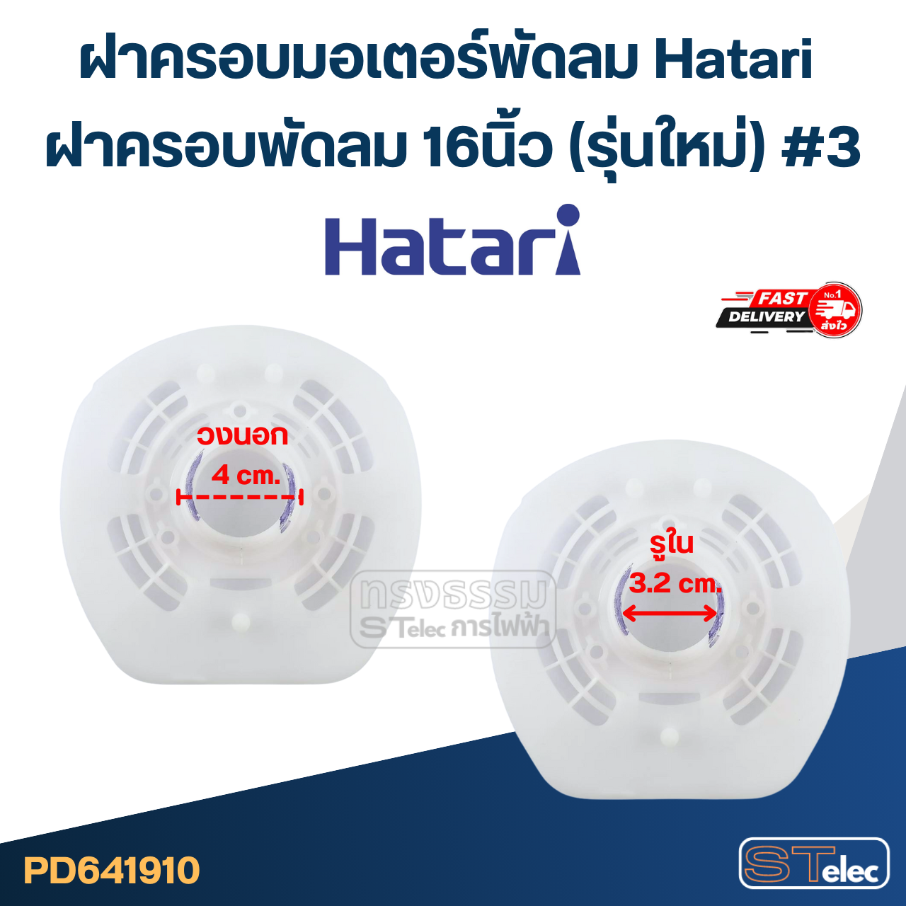 ฝาครอบมอเตอร์พัดลม Hatari ฝาครอบพัดลม 16นิ้ว (รุ่นใหม่) #3 อะไหล่พัดลม