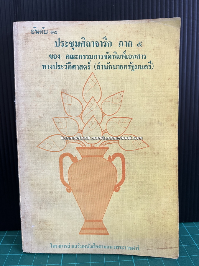 ประชุมศิลาจารึก ภาคที่ 5 ประมวลจารึกอักษรไทย ฯ