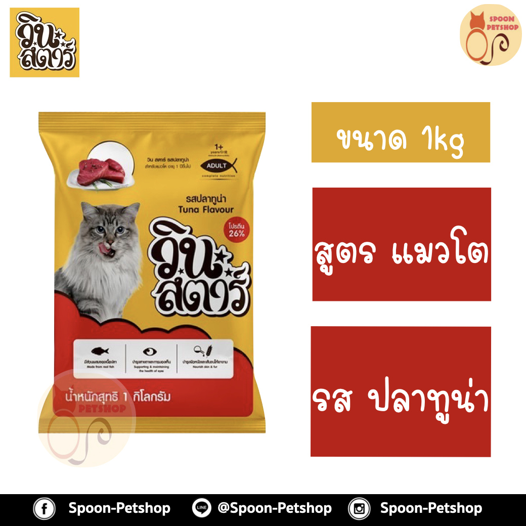 Winstar อาหารแมว วินสตาร์ สำหรับแมวโต 1kg รสปลาทูน่า