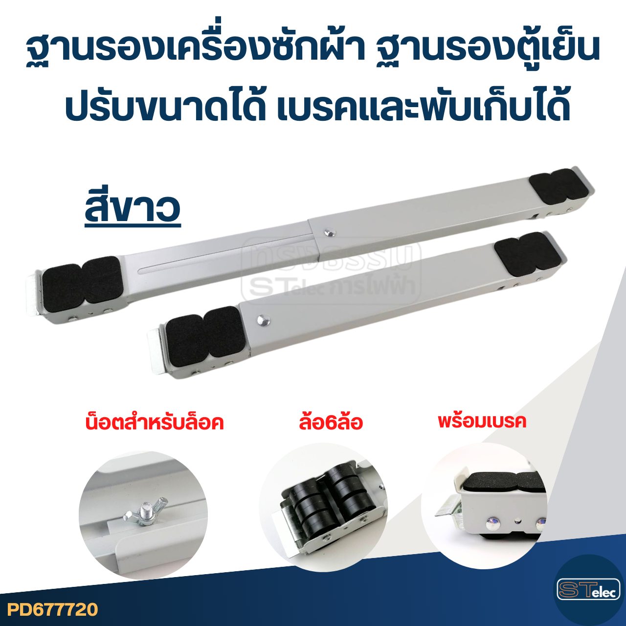 ฐานรองเครื่องซักผ้า ฐานรองตู้เย็น ฐานรองเฟอร์นิเจอร์ (ปรับขนาดได้ เบรคและพับเก็บได้)