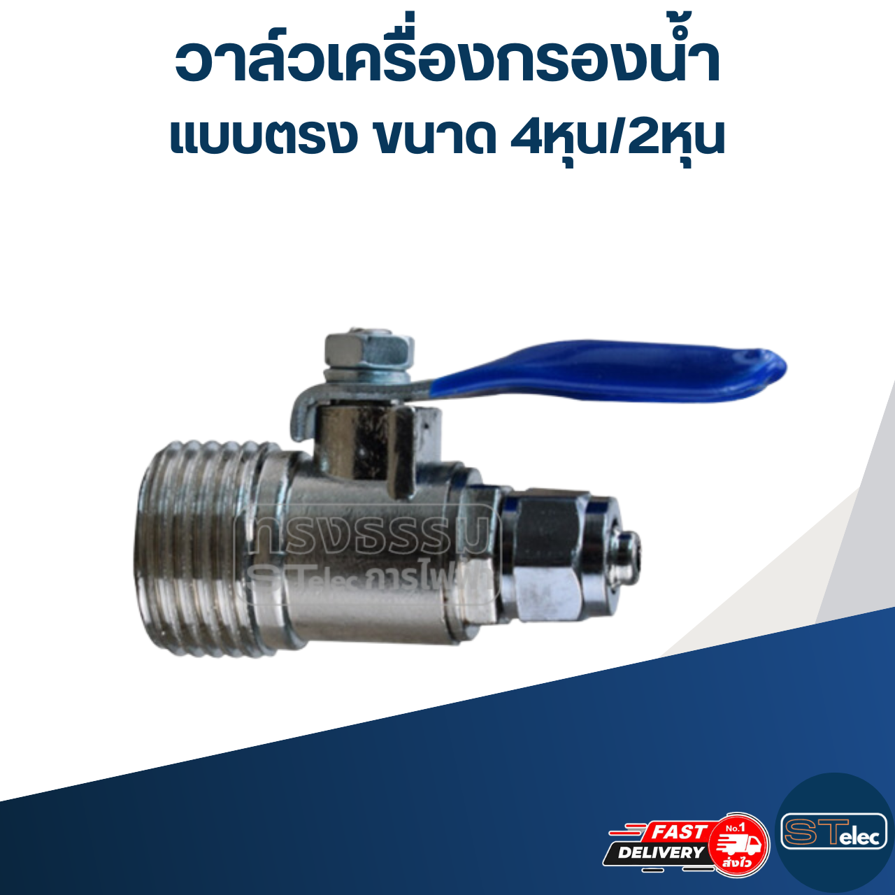 #W1 วาล์วเครื่องกรองน้ำ แบบตรง ขนาด 4หุน/2หุน