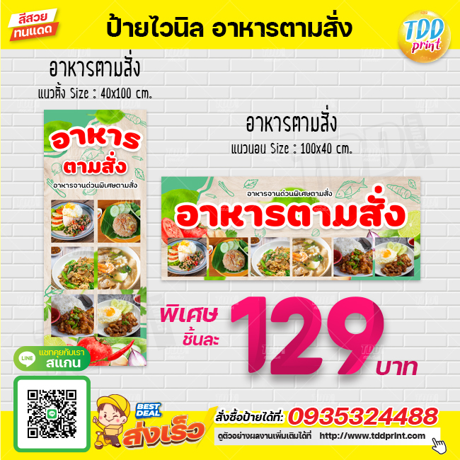 ป้ายไวนิลอาหารตามสั่ง V1 อาหารจานด่วน ป้ายทนแดด กันน้ำ ภาพคมชัด สีสวยสดใส พร้อมใช้งาน