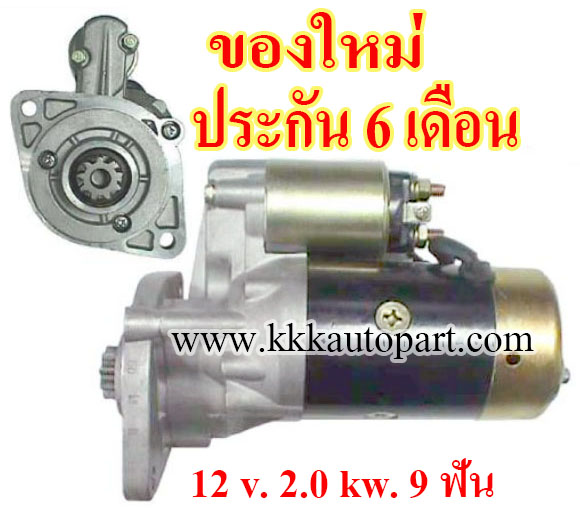 ไดสตาร์ท ISUZU MIDI , WFR , 12 v. 2.0 kw. 9 ฟัน เครื่อง 4FC1 , 4FD1 , 4FG1 (ของใหม่ ประกัน 6 เดือน)