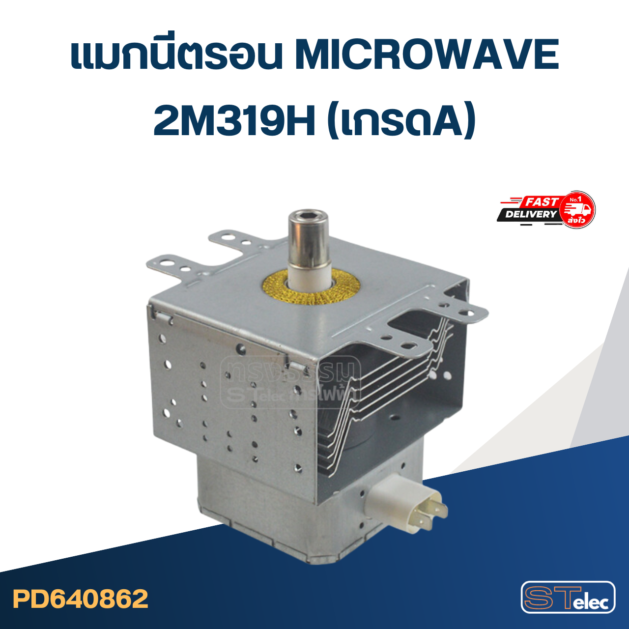 แมกนิตรอน ไมโครเวฟ - แมกนีตรอน MICROWAVE(รุ่นใหม่ ทนไฟตก-กระชาก)