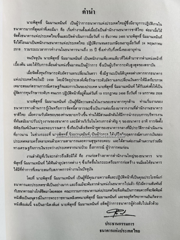 อนุสรณ์ในงานพระราชทานเพลิงศพนายพิสุทธิ์ นิมมานเหมินท์ *อดีตผู้ว่าการธนาคารแห่งประเทศไทย