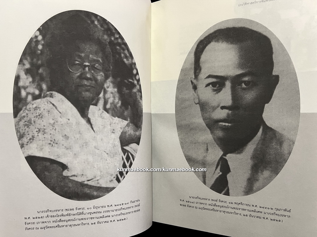 สยามพิมพการ: ประวัติศาสตร์การพิมพ์ในประเทศไทย *พิมพ์ครั้งแรก