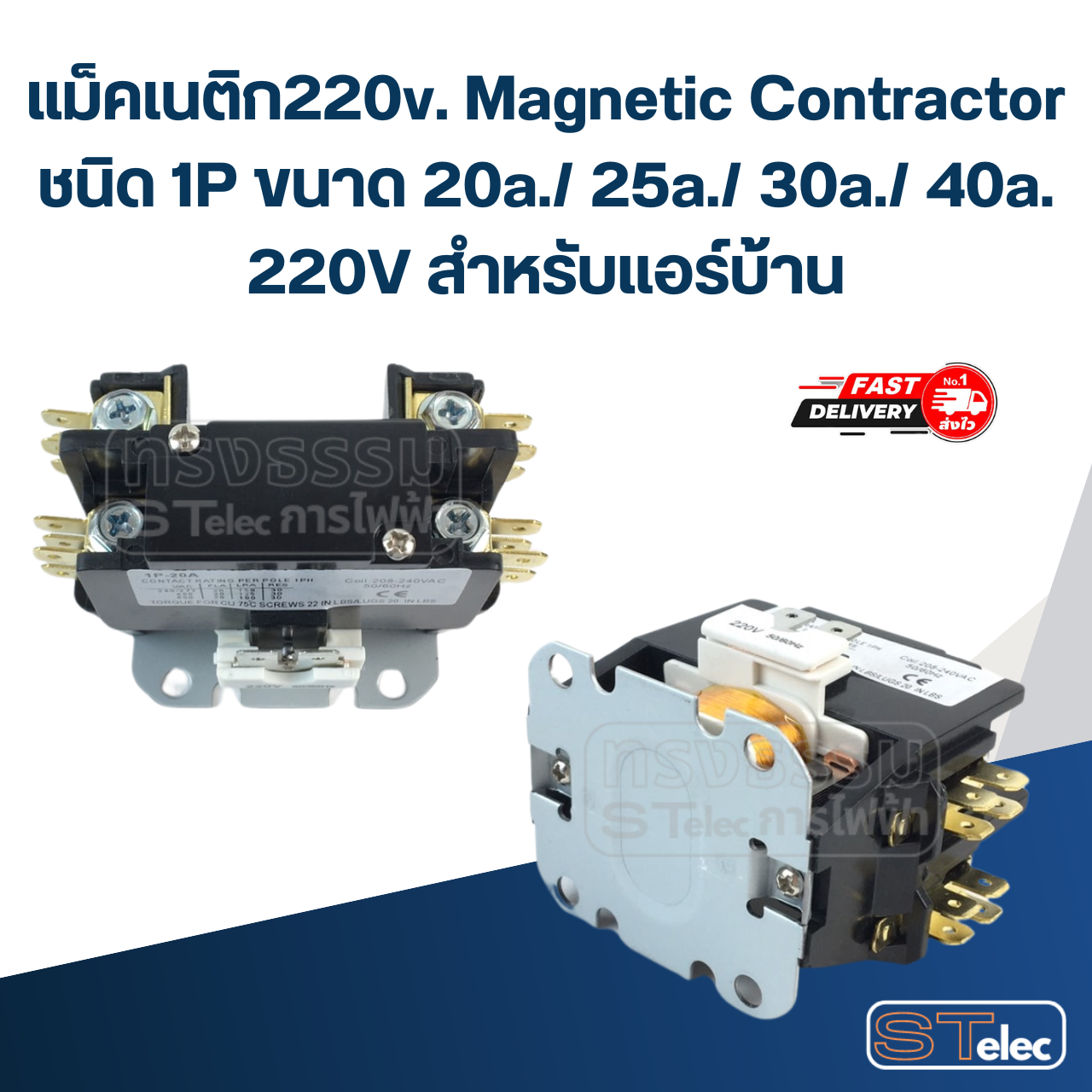 แม็คเนติก220v. Magnetic Contractor ชนิด 1P ขนาด 20a./ 25a./ 30a./ 40a. 220V สำหรับแอร์บ้าน อะไหล่แอร์
